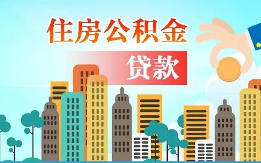 离婚房产公积金贷款-沙河公积金代办服务